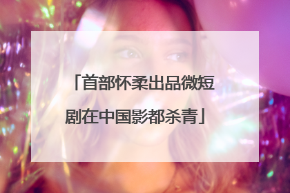 首部怀柔出品微短剧在中国影都杀青