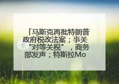 马斯克再批特朗普政府税改法案；事关“对等关税”，商务部发声；特斯拉Model Y首次实现全自动驾驶交付；巴菲特捐赠60亿美元股票丨每经早参