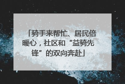 骑手来帮忙、居民倍暖心，社区和“益骑先锋”的双向奔赴