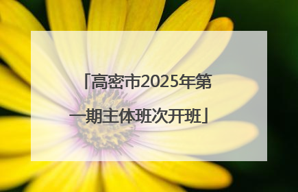 高密市2025年第一期主体班次开班