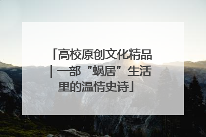 高校原创文化精品｜一部“蜗居”生活里的温情史诗