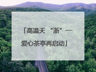 高温天 “浙”一爱心茶亭再启动