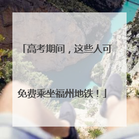 高考期间，这些人可免费乘坐福州地铁！
