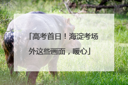 高考首日！海淀考场外这些画面，暖心