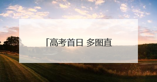 高考首日 多图直击泉州考点现场！