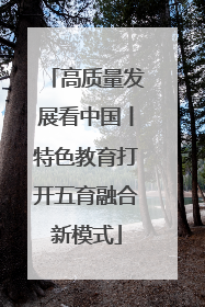 高质量发展看中国丨特色教育打开五育融合新模式