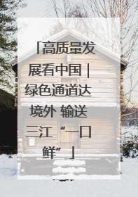 高质量发展看中国｜绿色通道达境外 输送三江“一口鲜”