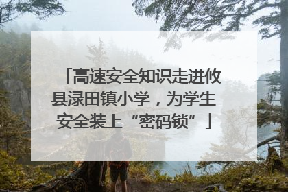 高速安全知识走进攸县渌田镇小学，为学生安全装上“密码锁”