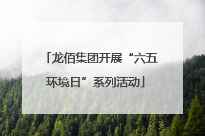 龙佰集团开展“六五环境日”系列活动