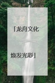 龙舟文化焕发光彩