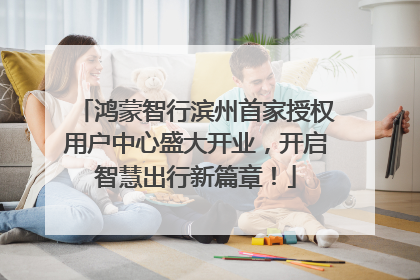 鸿蒙智行滨州首家授权用户中心盛大开业，开启智慧出行新篇章！