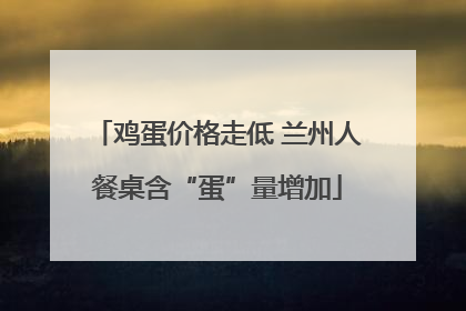 鸡蛋价格走低 兰州人餐桌含“蛋”量增加