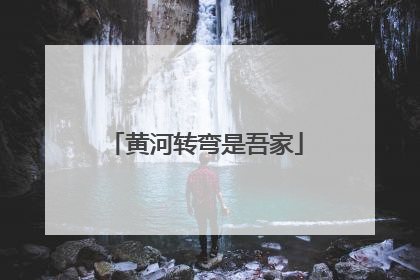 黄河转弯是吾家