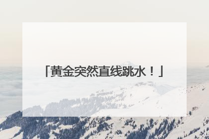 黄金突然直线跳水！