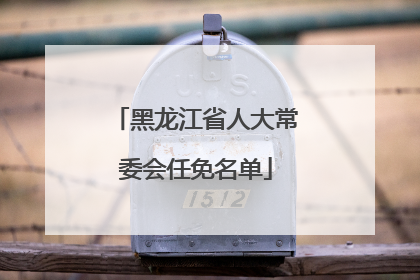 黑龙江省人大常委会任免名单