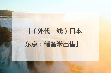 （外代一线）日本东京：储备米出售