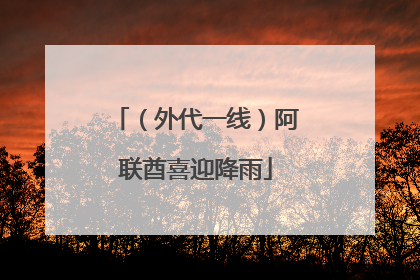 （外代一线）阿联酋喜迎降雨