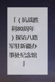 （抗战胜利80周年）探访八路军驻新疆办事处纪念馆
