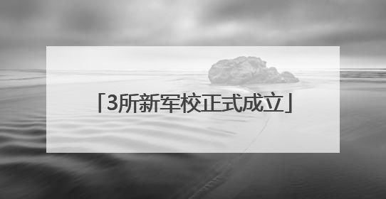 3所新军校正式成立