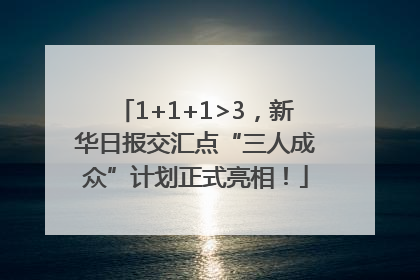 1+1+1>3，新华日报交汇点“三人成众”计划正式亮相！