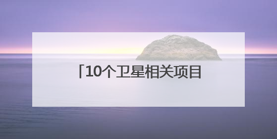 10个卫星相关项目签约，金额超73亿元！第三届眉山市卫星应用产业发展大会召开