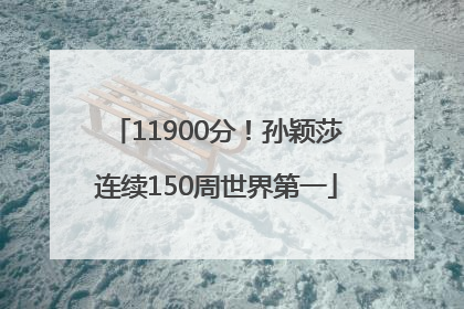 11900分！孙颖莎连续150周世界第一