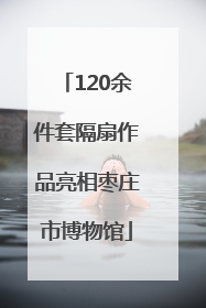 120余件套隔扇作品亮相枣庄市博物馆
