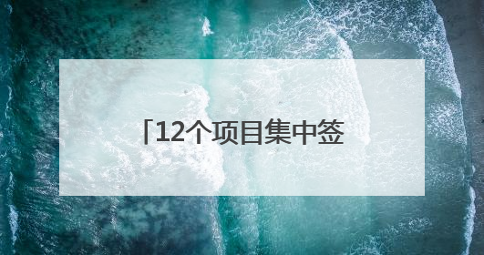 12个项目集中签约，总额超300亿元！金砖创新基地产业项目对接会举行