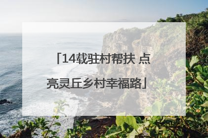 14载驻村帮扶 点亮灵丘乡村幸福路