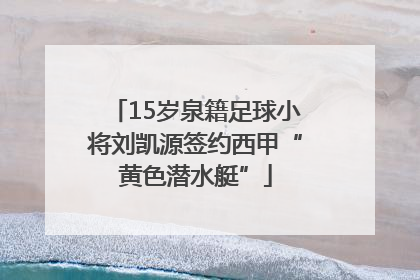 15岁泉籍足球小将刘凯源签约西甲“黄色潜水艇”
