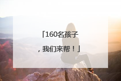 160名孩子，我们来帮！