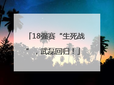 18强赛“生死战”，武磊回归！