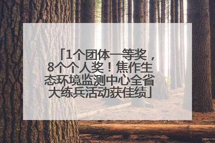 1个团体一等奖，8个个人奖！焦作生态环境监测中心全省大练兵活动获佳绩