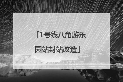 1号线八角游乐园站封站改造