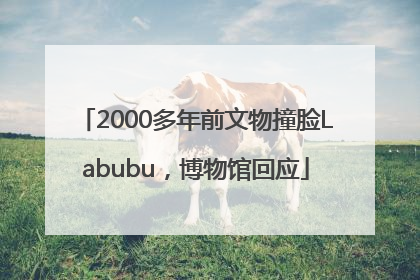 2000多年前文物撞脸Labubu，博物馆回应