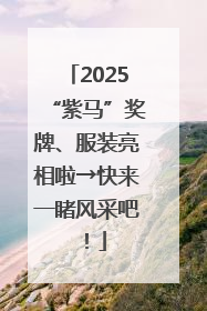 2025“紫马”奖牌、服装亮相啦→快来一睹风采吧！