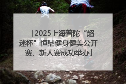 2025上海普陀“超迷杯”恒鼎健身健美公开赛、新人赛成功举办
