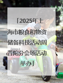 2025年上海市粮食和物资储备科技活动周普陀分会场活动举办