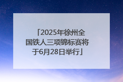 2025年徐州全国铁人三项锦标赛将于6月28日举行