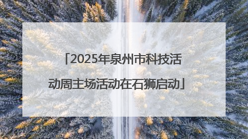 2025年泉州市科技活动周主场活动在石狮启动