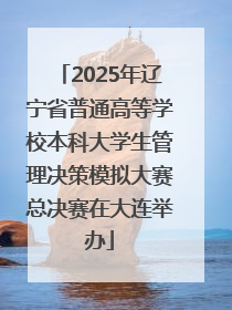 2025年辽宁省普通高等学校本科大学生管理决策模拟大赛总决赛在大连举办