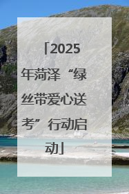 2025年菏泽“绿丝带爱心送考”行动启动