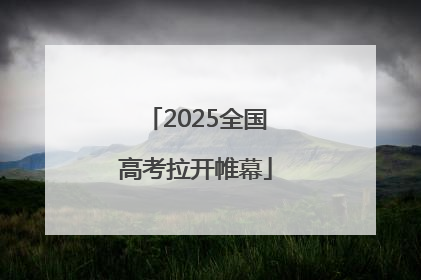 2025全国高考拉开帷幕