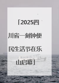 2025四川省一刻钟便民生活节在乐山启幕