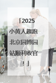 2025小黄人趣跑北京园博园站顺利收官！