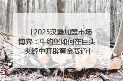 2025汉堡加盟市场博弈：牛约堡如何在巨头夹缝中开辟黄金赛道
