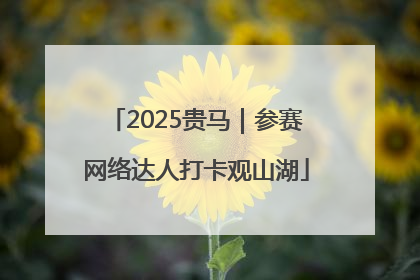 2025贵马｜参赛网络达人打卡观山湖