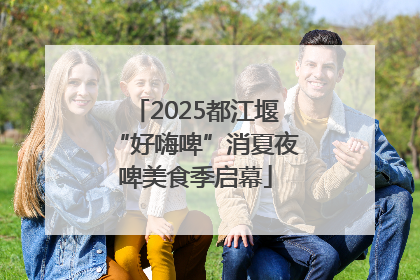 2025都江堰“好嗨啤”消夏夜啤美食季启幕