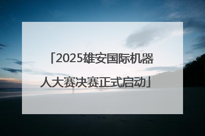 2025雄安国际机器人大赛决赛正式启动