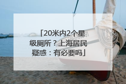 20米内2个星级厕所？上海居民疑惑：有必要吗